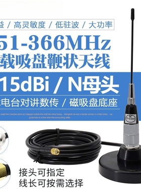 联必达351-366MHz车载台吸盘350MHZ鞭状全向天线2.15DB高增益
