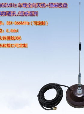 联必达 351-366MHz 车载鞭状天线5.5dBi 配强磁力大吸盘 车台天线