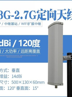 2.3G-2.7G单极化扇区板状定向天线14/16DB120度LTE基站2300-2700M