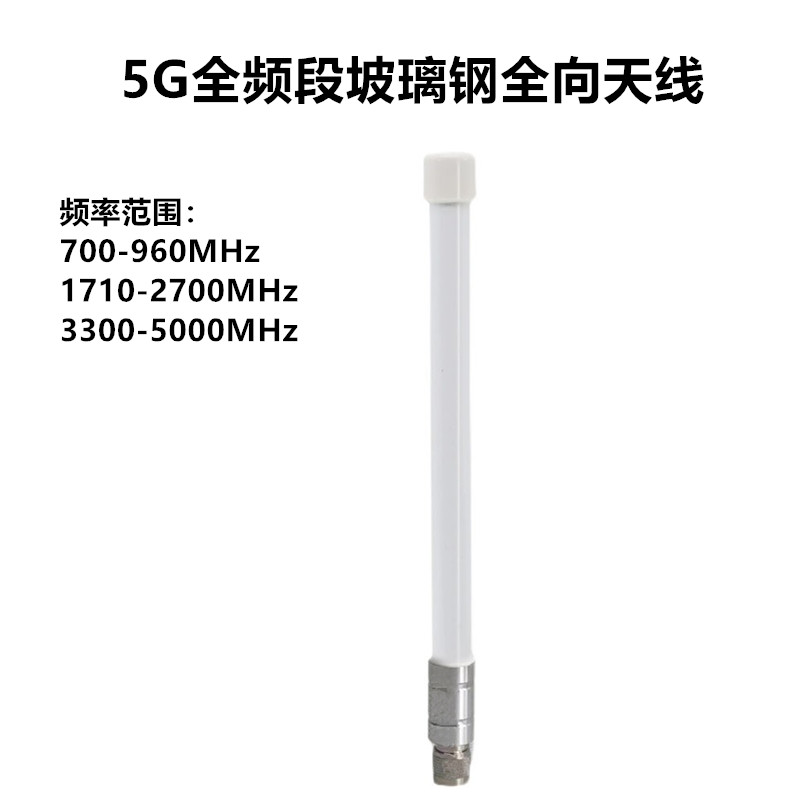 联必达5G全频段玻璃钢全向天线