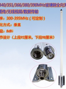 联必达315/340/351/366/380/390MHz 8dBi玻璃钢全向天线双节1.9米
