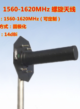联必达 1560-1620MHz  14dBi 螺旋天线 定向天线