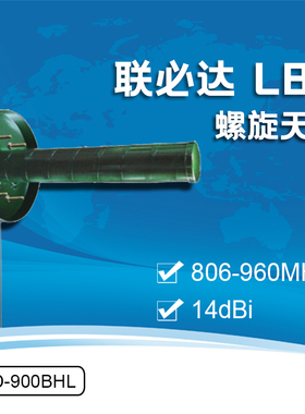 联必达 LBD-900BHL 14dBi 螺旋天线806-960MHz