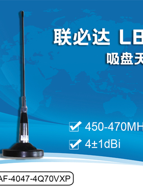 联必达 LBD SCAF-4047-4Q70VXP 4±1dBi 吸盘天线450-470MHz