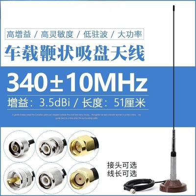 340MHz车载鞭状苗子全向天线