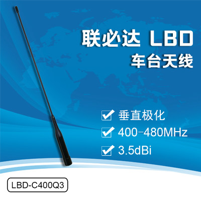 联必达 LBD-C400Q3 3.5dpi 车台天线 400-480MHz垂直极化