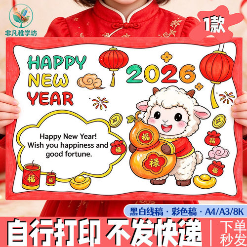 新年儿童画手抄小报2027羊年英文happy new year小学元旦春节习俗