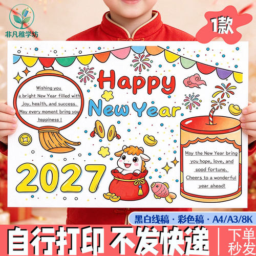 春节幼儿童画英文手抄报2027羊年元旦新年快乐happy new year线稿