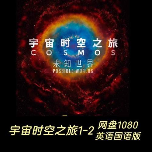 代找咨询服务宇宙时空之旅：未知世界1-2部中文素材宣传画素材