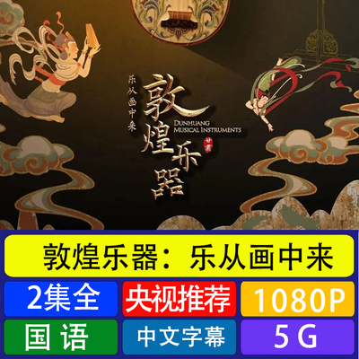 敦煌乐器：乐从画中来全集素材