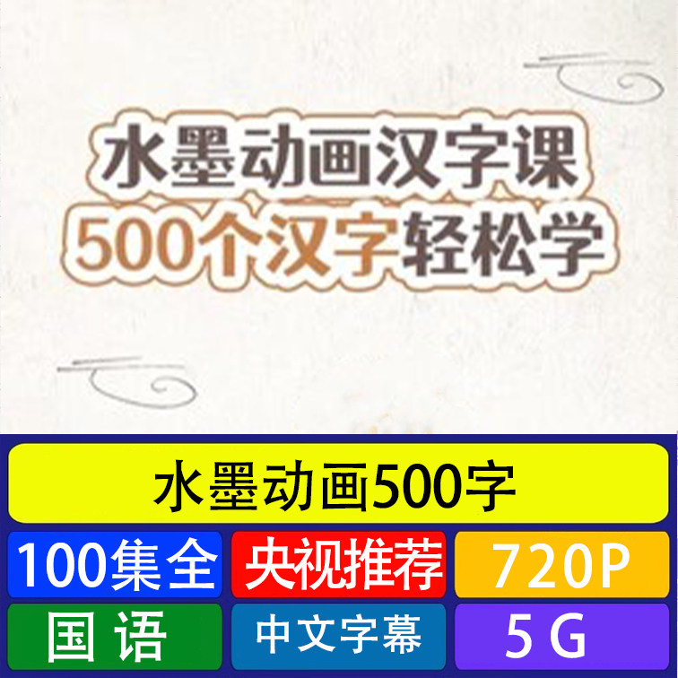 水墨动画汉字课500字小学教学素材100集全720P代找咨询服务
