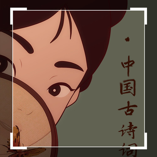 中国唱诗班动画非古诗词中字动漫2017中国古诗词动漫代找咨询服务