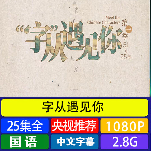 代找咨询服务字从遇见你共25集（全集）第一季