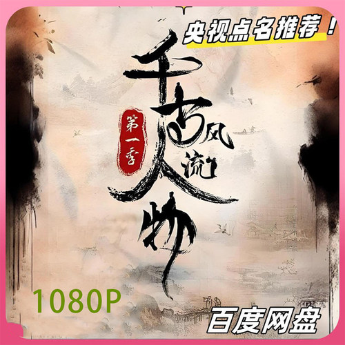 代找咨询服务千古风流人物第1-5季全集