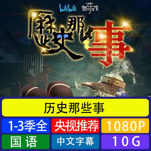 代找咨询服务历史那些事1-3季合集历史文化