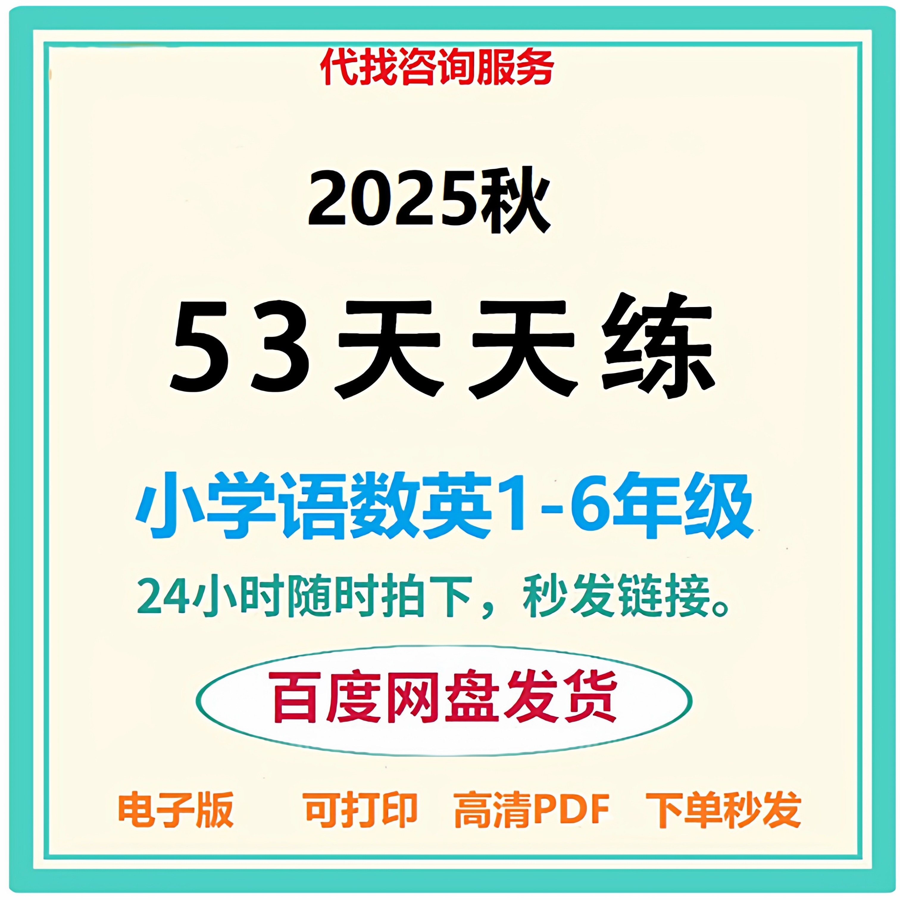 代找咨询25秋五三天天练语文数学英语多版本PDF电子版服务