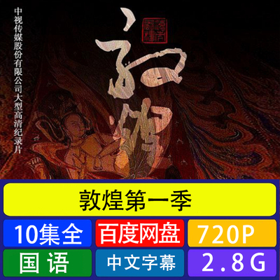 《敦煌》10集全集BD网盘