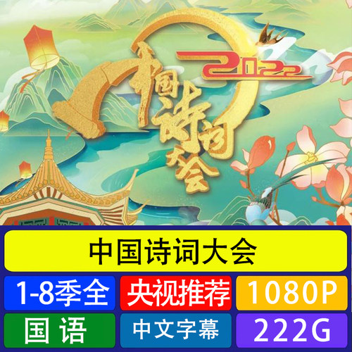 代找咨询服务中国诗词大会 1-8季全集电子版完整版