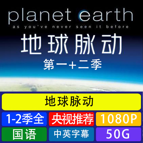 地球脉动 1-2季科学合集科学地理知识素材代找咨询服务