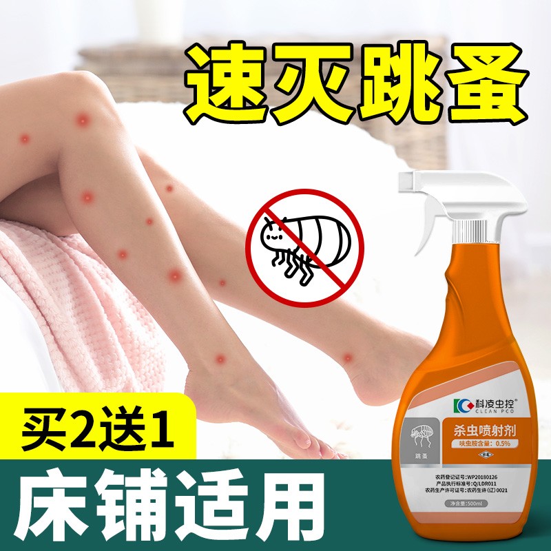 跳蚤药床上家用人喷雾剂去灭驱虫杀虫剂（卫生农药）