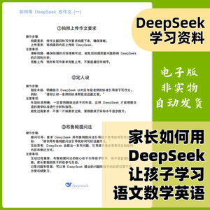 家长如何使用DeepSeek让孩子学习好语文数学英语（干货版）共7页