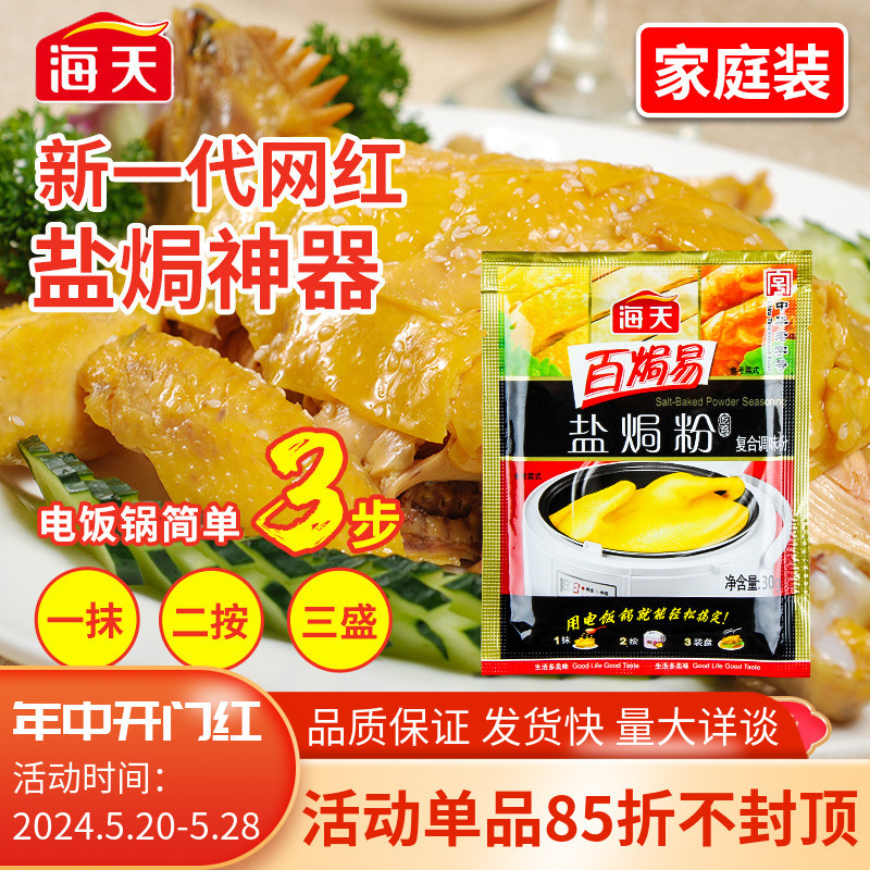 海天百焗易盐焗鸡粉30g*12小袋梅州客家盐焗鸡爪虾沙姜粉商用家用