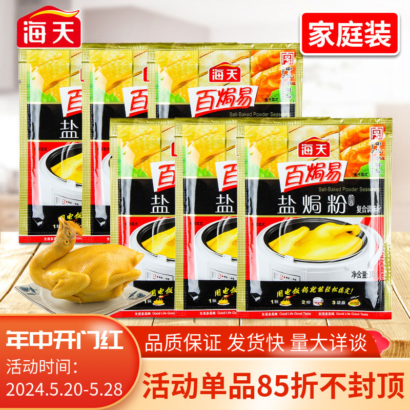 海天百焗易盐焗鸡粉30g*6袋家用沙姜粉梅州客家盐焗鸡爪调味腌料