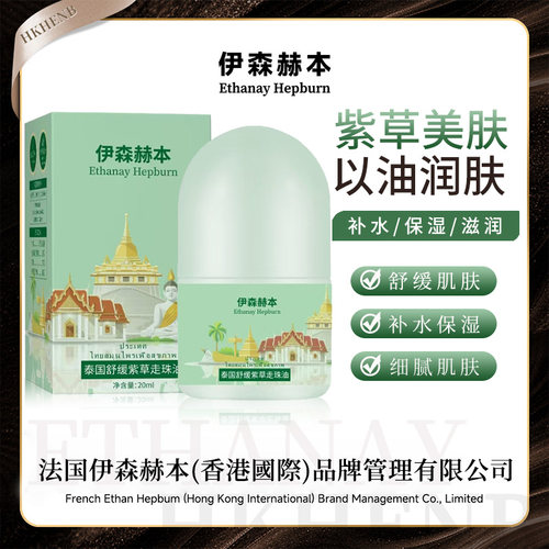 【香港专柜】伊森赫本泰国紫草舒缓油蚊丁咬 20ml