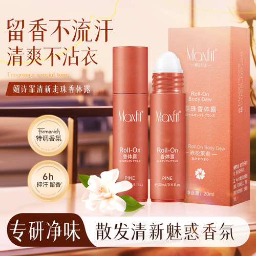 夏季香体止汗滚珠露 体香 清爽不占衣 滚珠设计 方便携带20ml