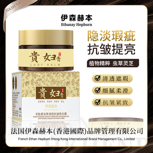 【香港专柜】伊森赫本羊胎素虫草遮瑕补水保湿抗皱贵妇膏50g