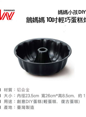 鼎王 烤蛋糕模具10寸