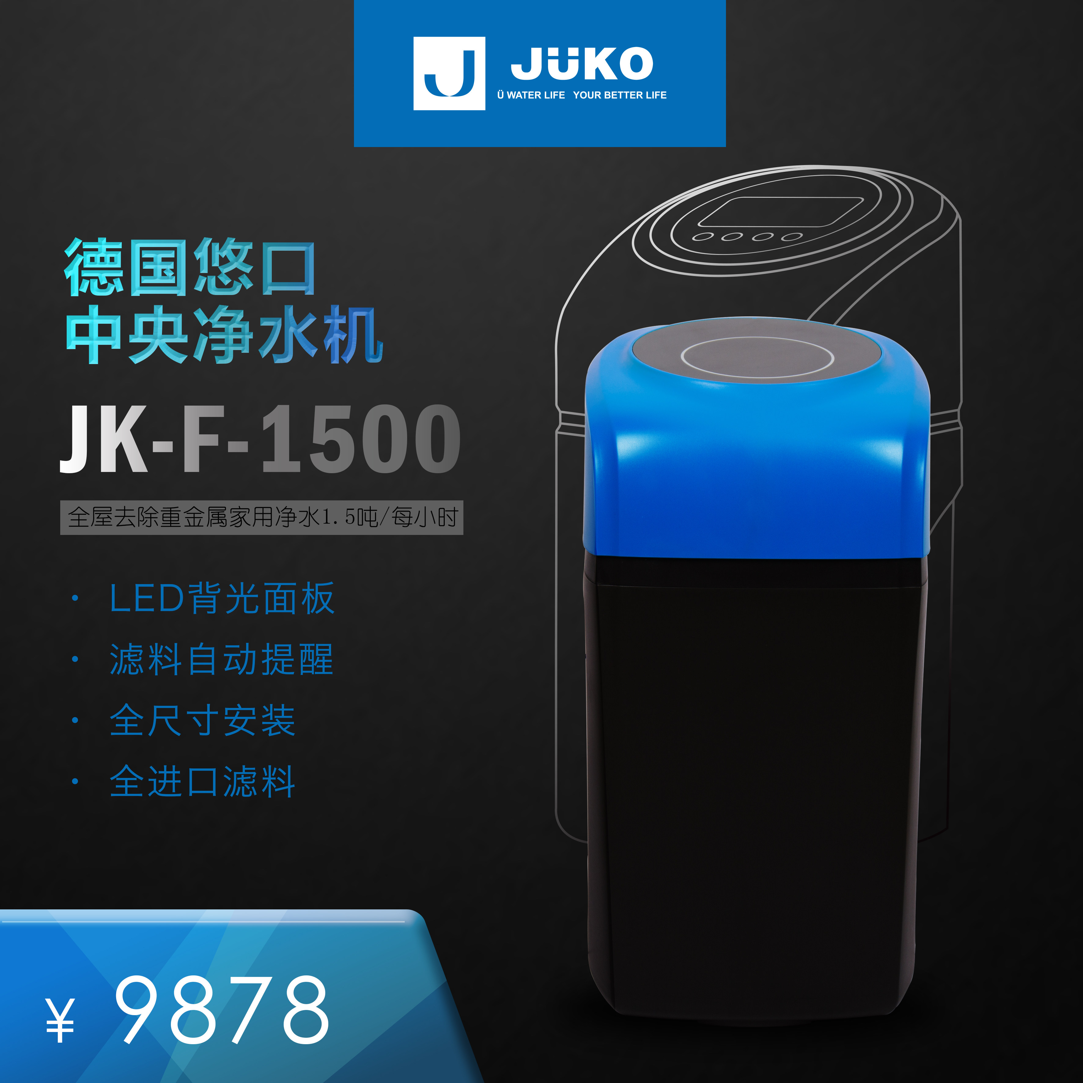 悠口德国全自动反冲洗中央净水机