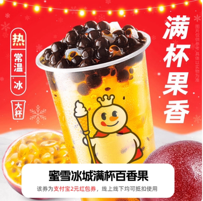 【新人0.01元】蜜雪冰城百香果 领红包教程 非代下单购外卖优惠券