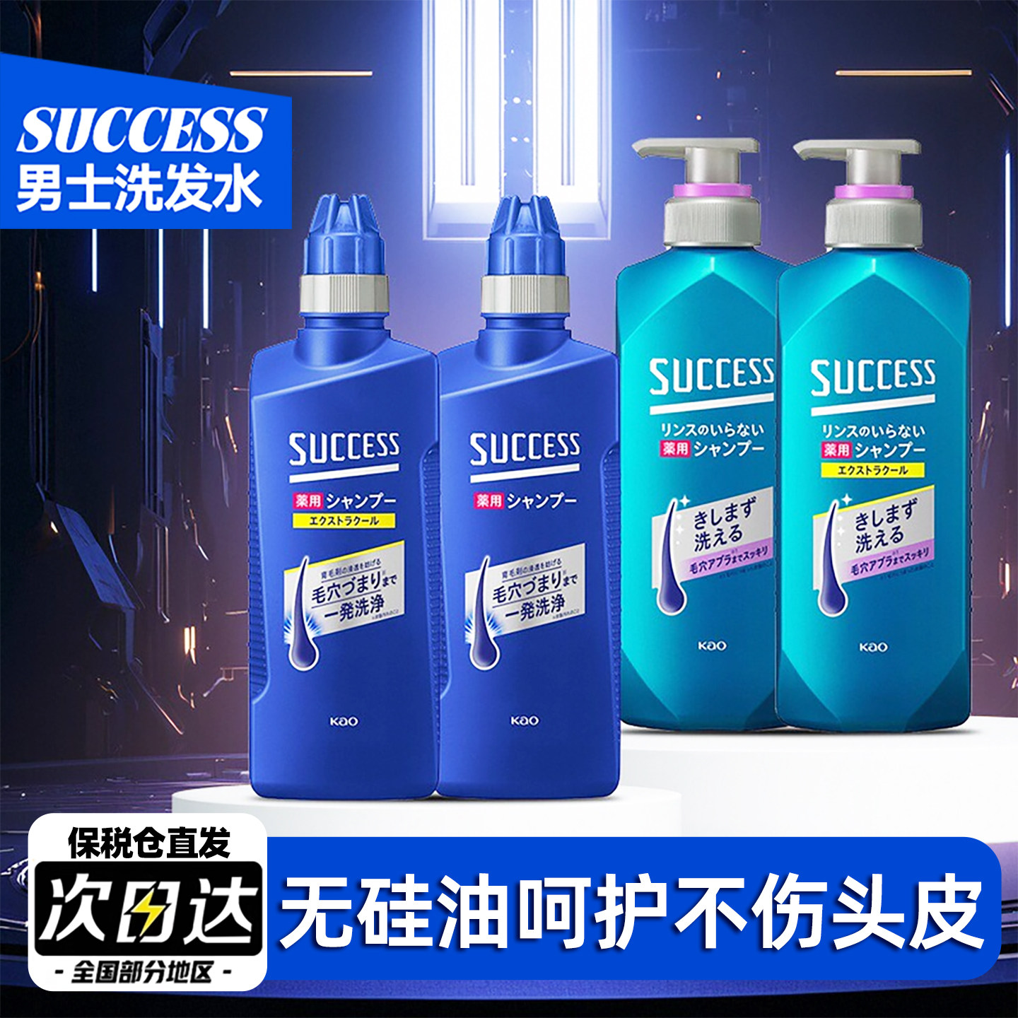 日本花王success男士洗发水薄荷清凉控油蓬松清洁头皮无硅护发素
