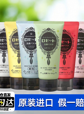 日本Rosette露姬婷海泥洗面奶清洁毛孔男女士温和去角质洁面乳膏
