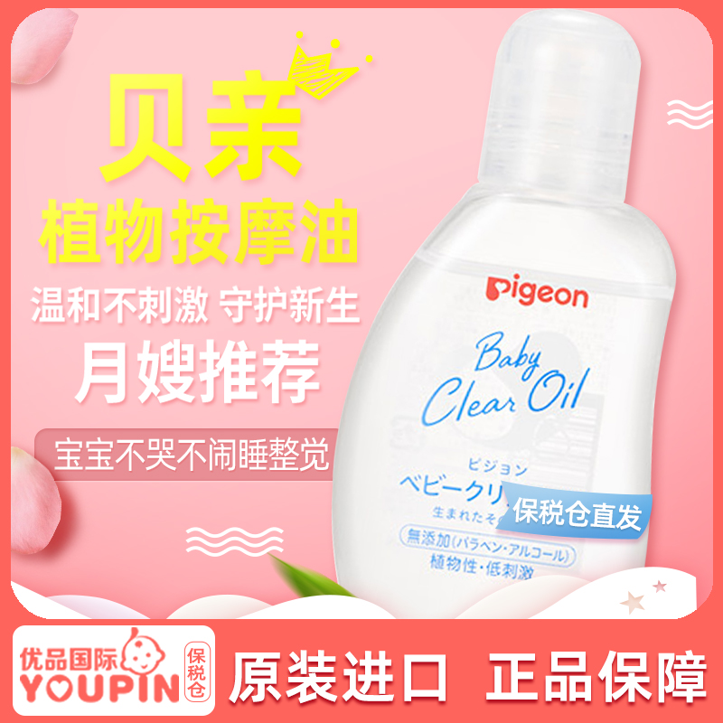 日本贝亲小儿童宝宝专用抚触油按摩油身体润肤小儿推拿全身BB油