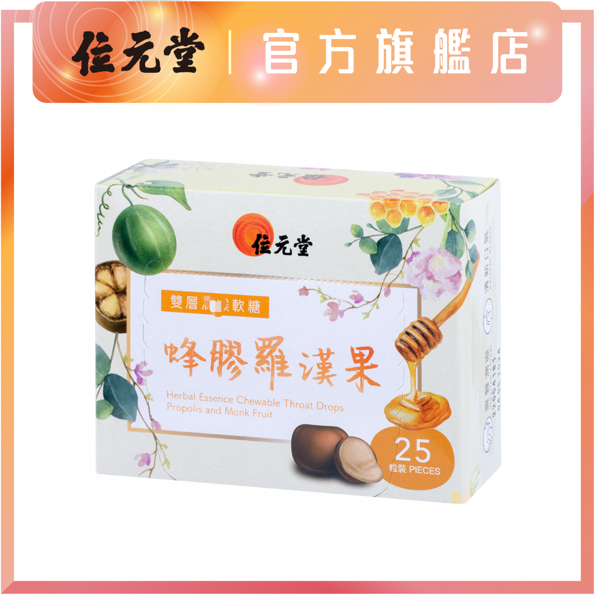 位元堂香港进口版双层夹心流心软糖蜂胶罗汉果配方25粒盒装传统糖