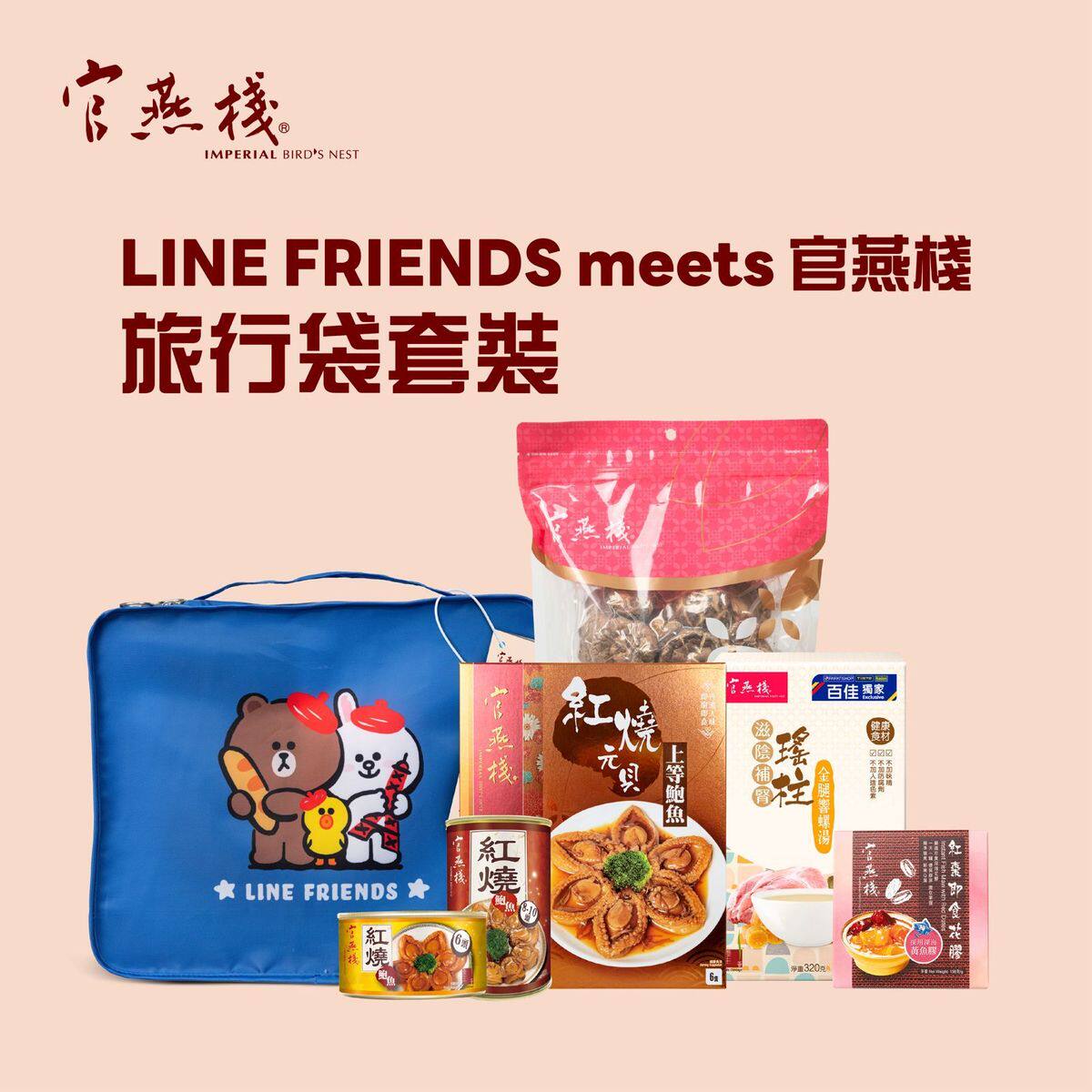 官燕栈 - LINE FRIENDS meets 官燕栈旅行袋套装蓝色新年送礼年货