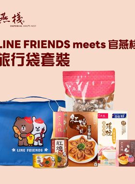 官燕栈 - LINE FRIENDS meets 官燕栈旅行袋套装蓝色新年送礼年货