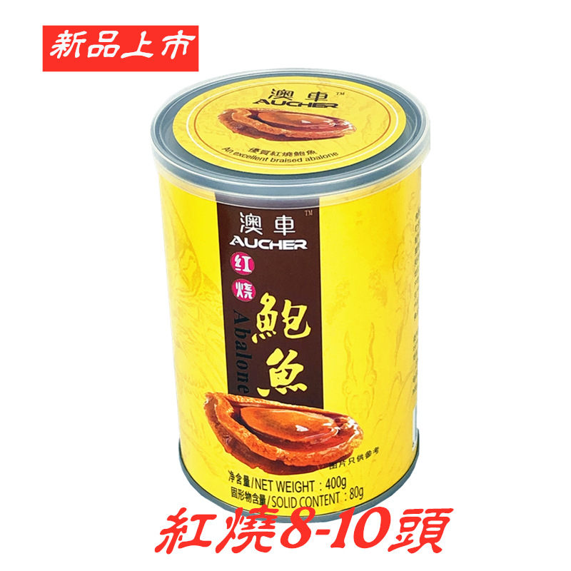 澳车AUCHER鲍鱼罐头 红烧即食鲍鱼8-10头400G 鲍汁捞面捞饭海产品