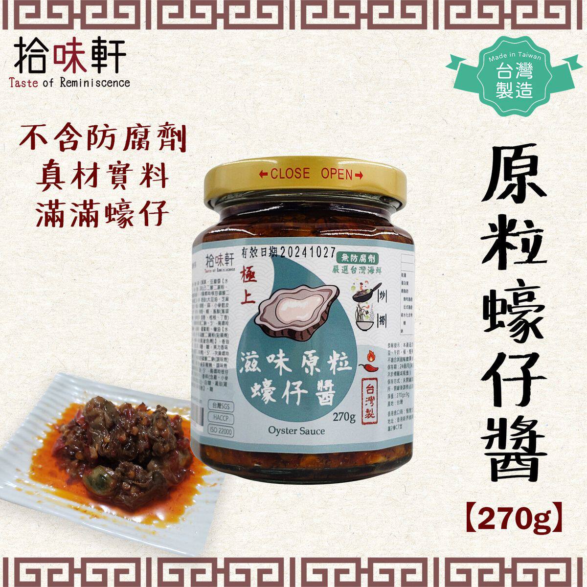 进口版拾味轩台湾制足料原粒蚝仔极上蚝仔酱270g海天提味厨房用料
