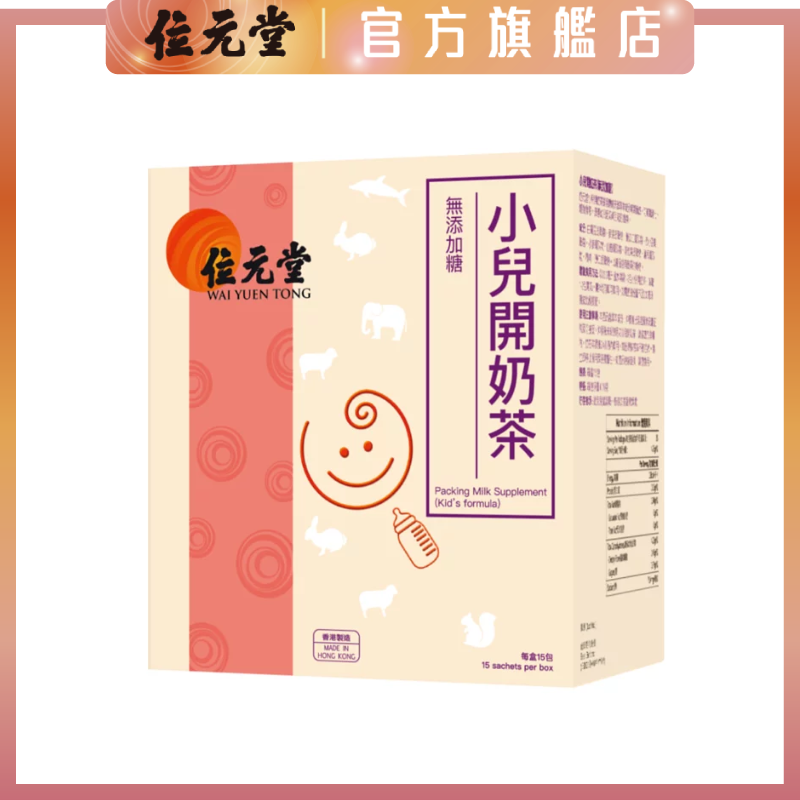 香港特选位元堂小儿开奶茶无添加糖15包装提高食欲。
