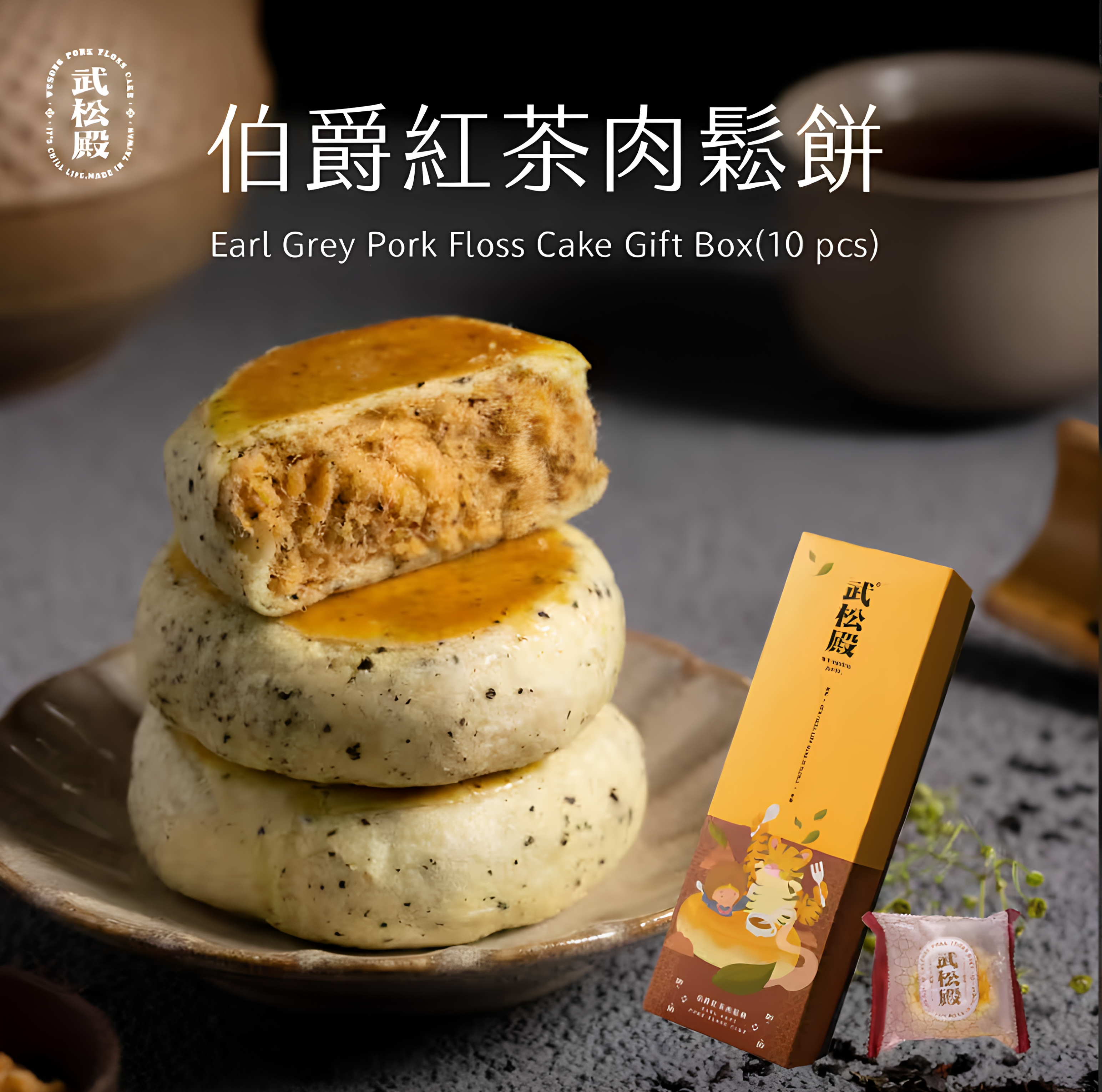 武松殿 台湾伯爵红茶肉松饼30克*10个装馅多皮薄口感丰富午茶糕点