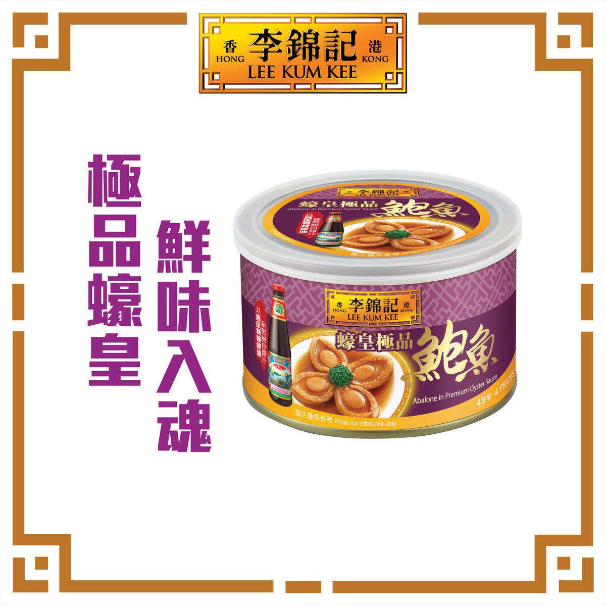 李锦记 - 蚝皇鲍鱼180克口感烟韧的鲍鱼