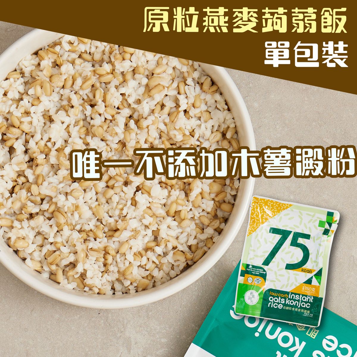 轻食时光 原粒燕麦即食蒟蒻饭蒟蒻米单包装速烹米饭营养速食150g