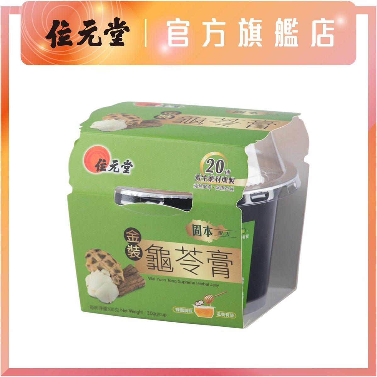 位元堂金装龟苓膏固本配方