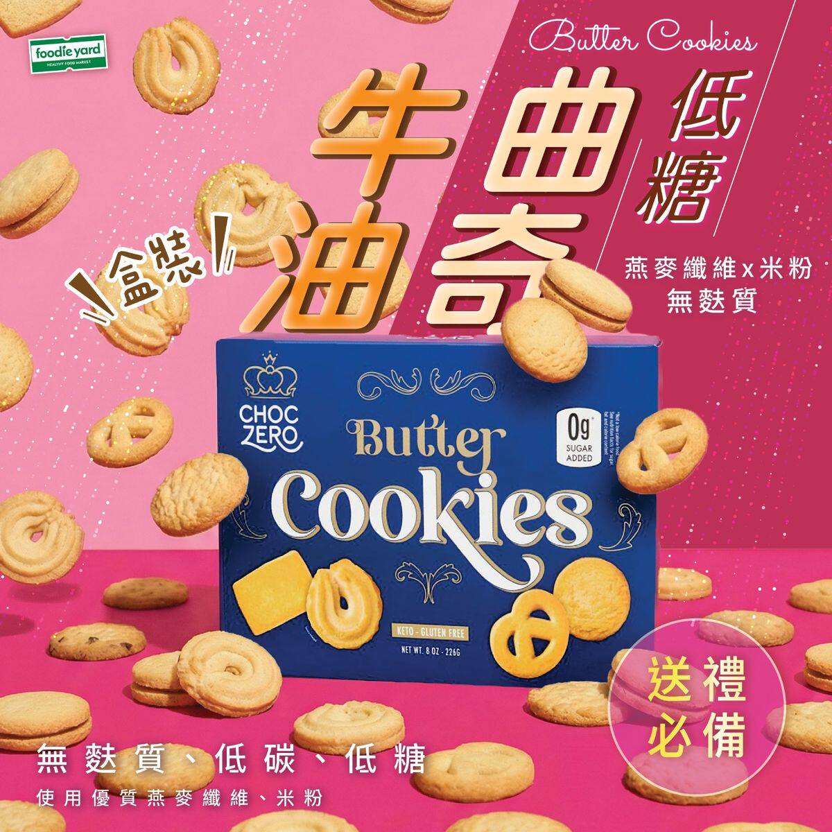 ChocZero低碳丹麦牛油曲奇盒装无麸质低糖曲奇饼干进口休闲食品版