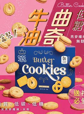 ChocZero低碳丹麦牛油曲奇盒装无麸质低糖曲奇饼干进口休闲食品版