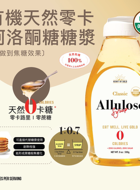 HEARTOFGOLD【有机糖浆】0卡无糖阿洛酮糖糖浆无糖糖浆天然零卡糖