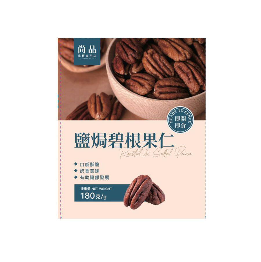 尚品盐焗碧根果仁180克口感酥脆奶香美味香脆口感精选优质碧根果